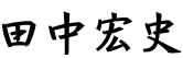 代表取締役社長 田中宏史