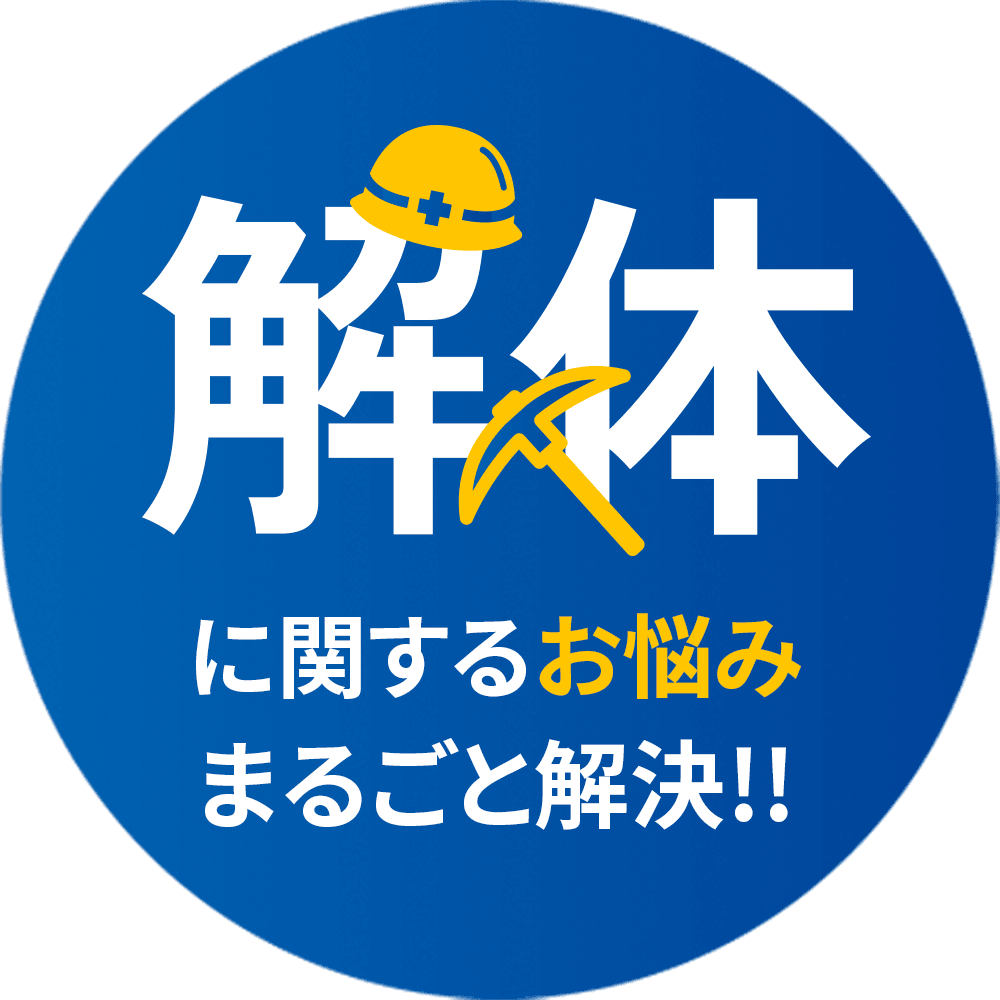 解体に関するお悩みまるごと解決!!