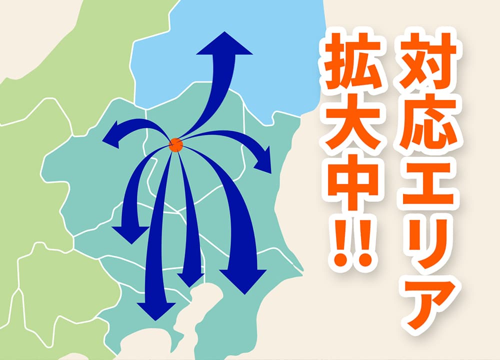 対応エリア拡大中